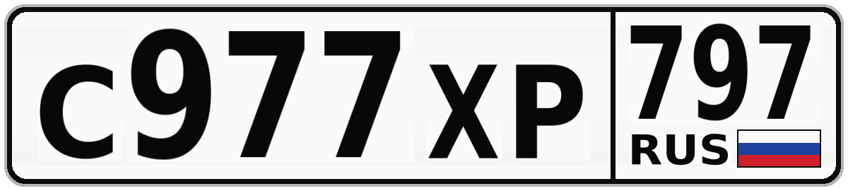 С977ХР 797