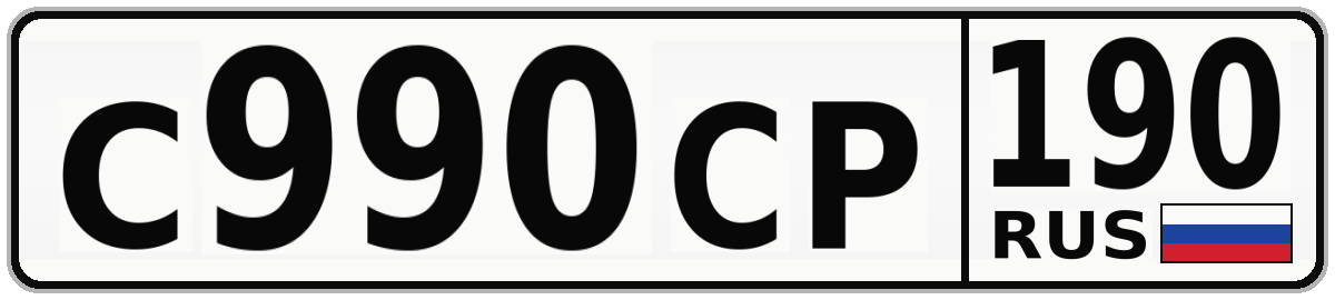 С990СР 190