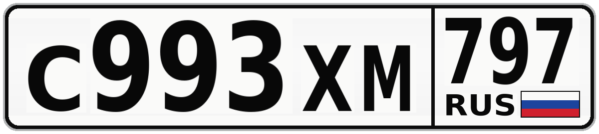 С993ХМ 797