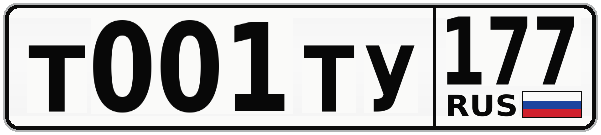 Т001ТУ 177