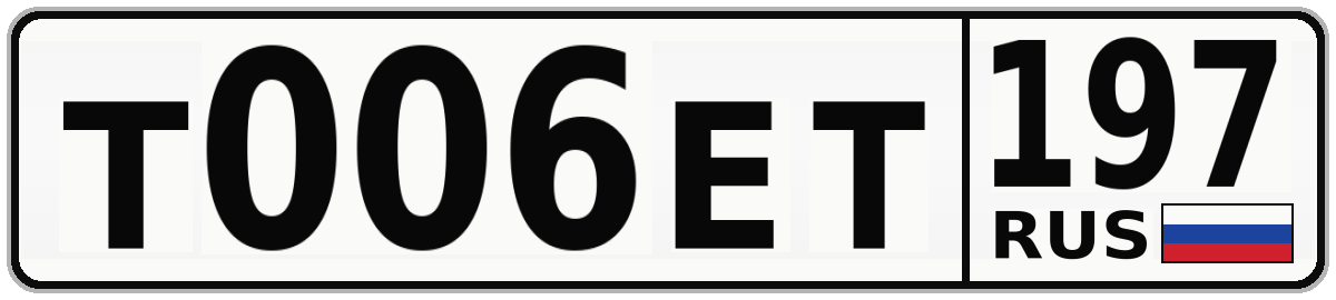 Т006ЕТ 197