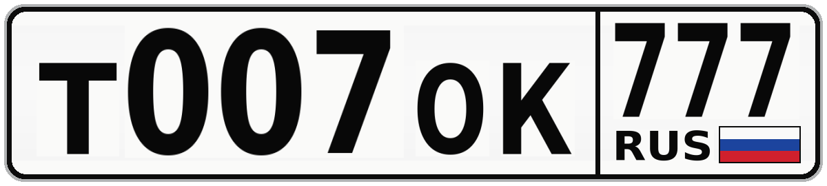 Т007ОК 777