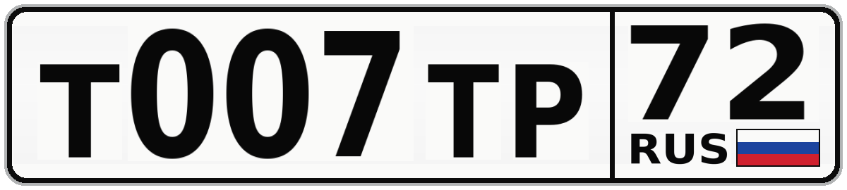 Т007ТР 72