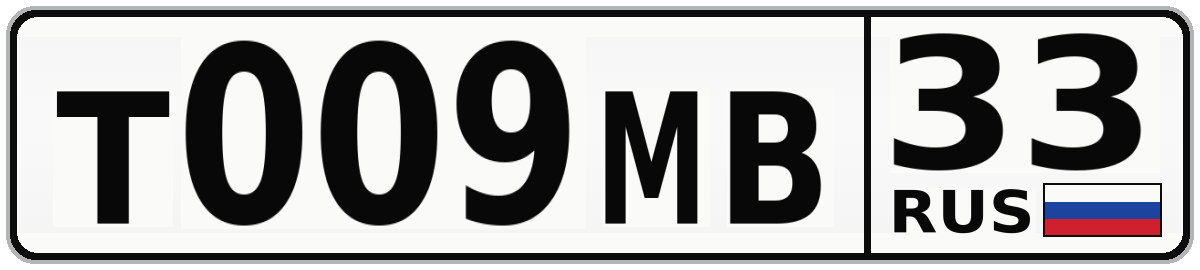 Т009МВ 33