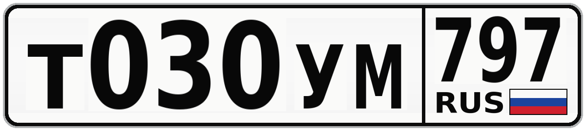 Т030УМ 797
