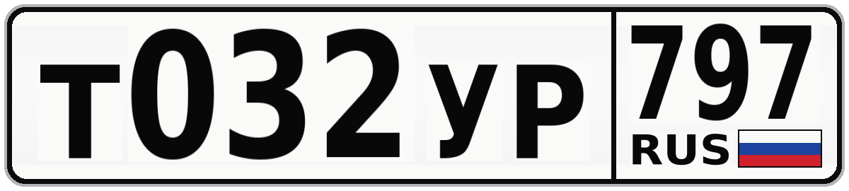 Т032УР 797