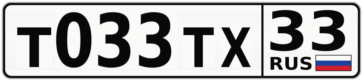 Т033ТХ 33