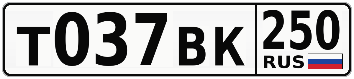 Т037ВК 250