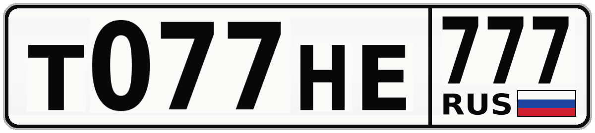 Т077НЕ 777