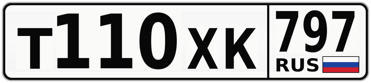 Т110ХК 797