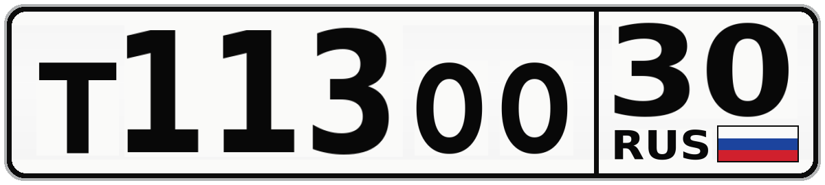 Т113ОО 30