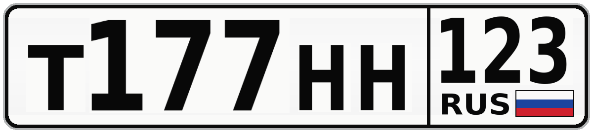 Т177НН 123