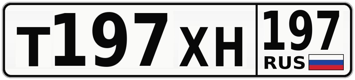 Т197ХН 197