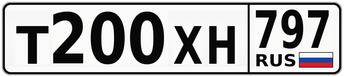 Т200ХН 797