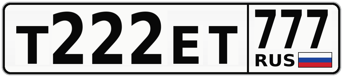 Т222ЕТ 777