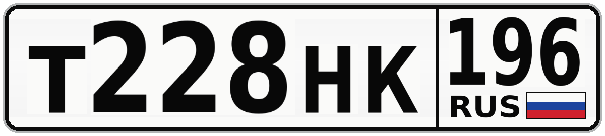 Т228НК 196