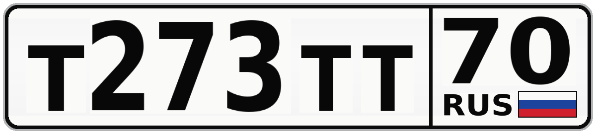 Т273ТТ 70