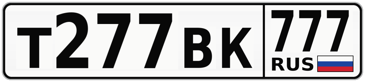 Т277ВК 777
