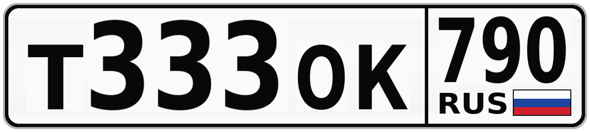 Т333ОК 790