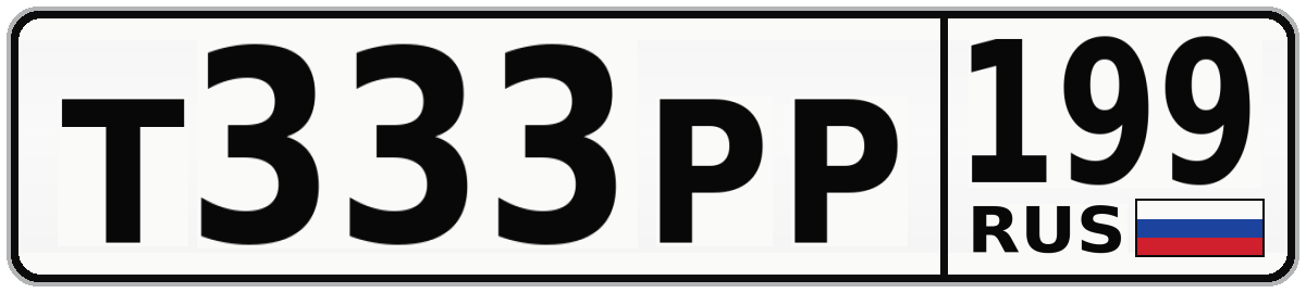 Т333РР 199