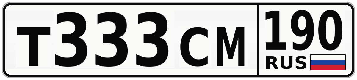 Т333СМ 190