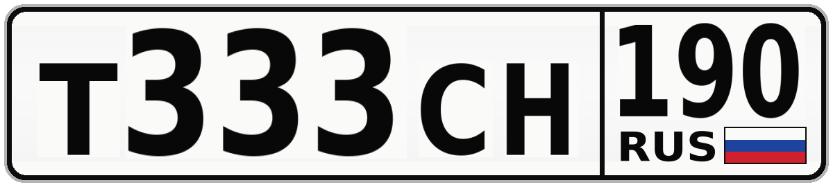 Т333СН 190
