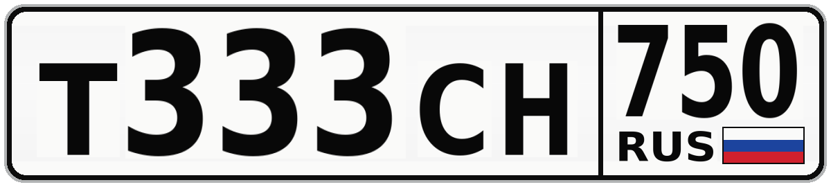 Т333СН 750