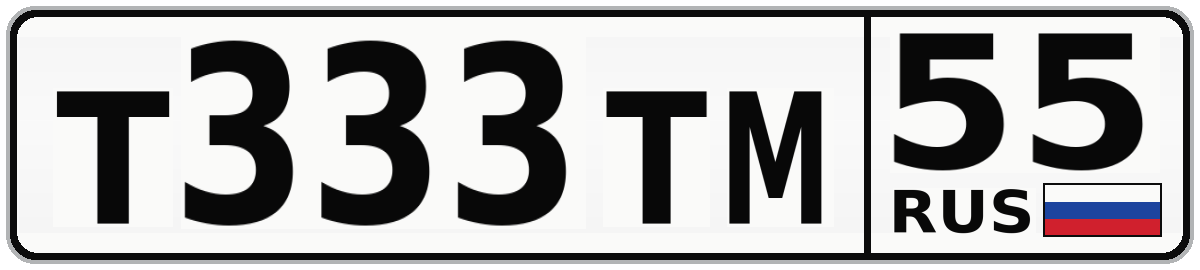 Т333ТМ 55
