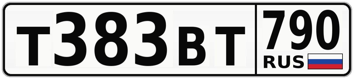 Т383ВТ 790