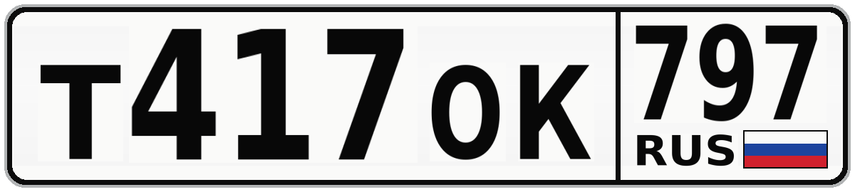 Т417ОК 797