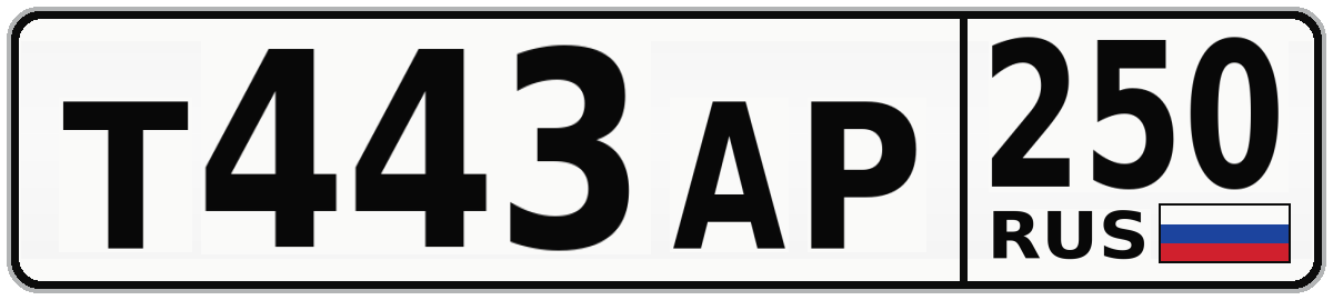 Т443АР 250