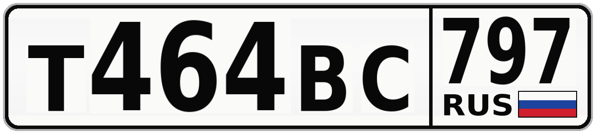 Т464ВС 797