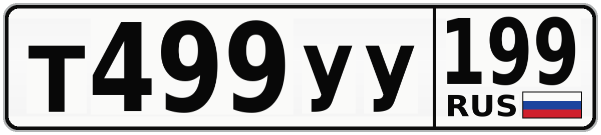 Т499УУ 199