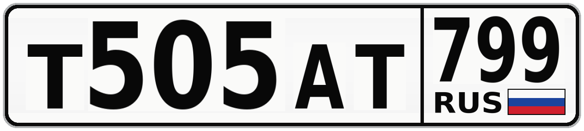 Т505АТ 799