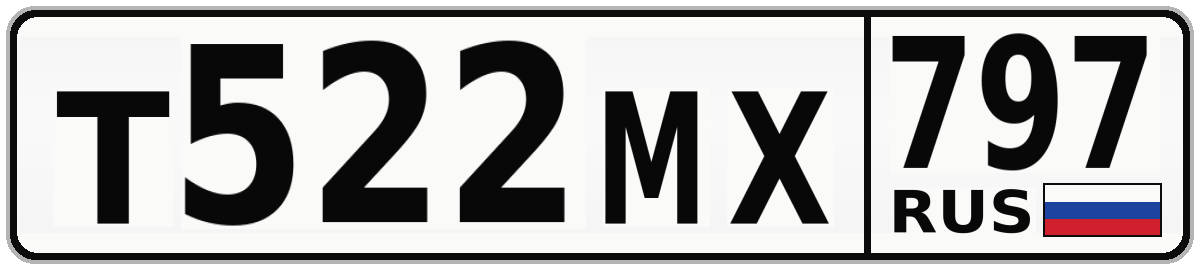 Т522МХ 797