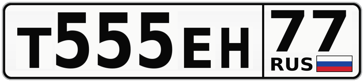 Т555ЕН 77