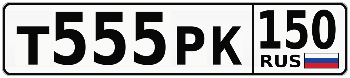 Т555РК 150