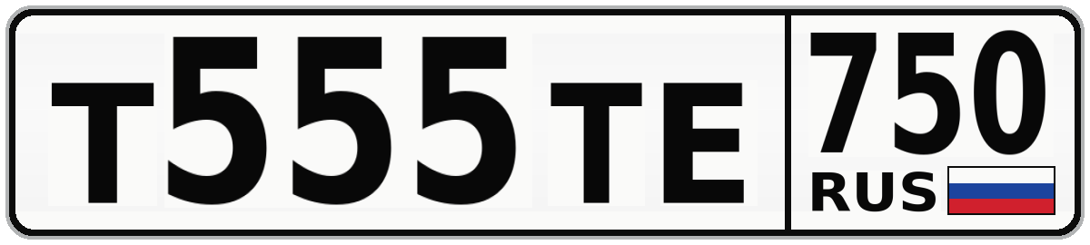 Т555ТЕ 750