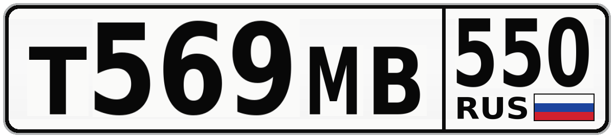 Т569МВ 550