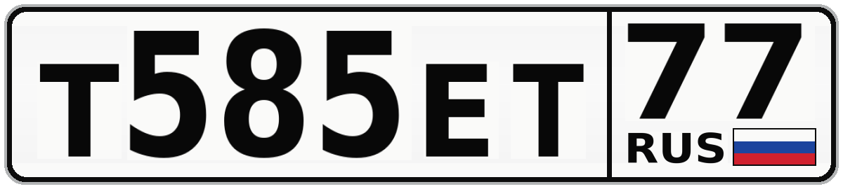 Т585ЕТ 77