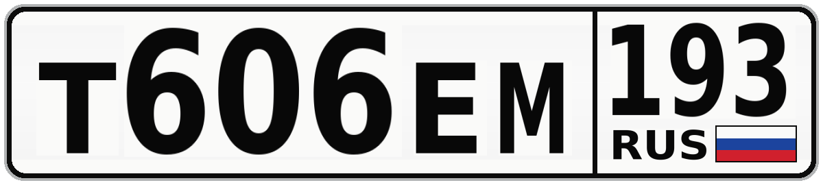 Т606ЕМ 193