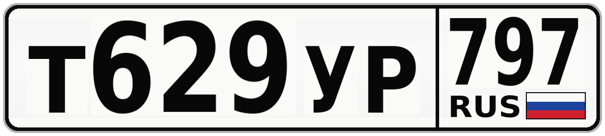 Т629УР 797