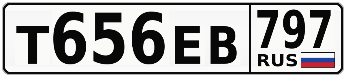 Т656ЕВ 797