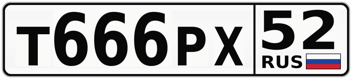 Т666РХ 52
