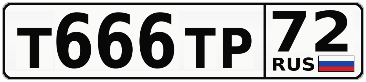 Т666ТР 72