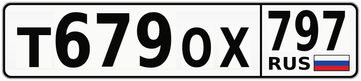Т679ОХ 797