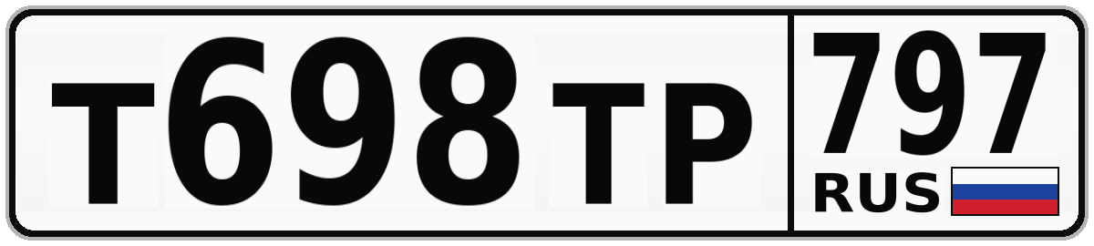 Т698ТР 797