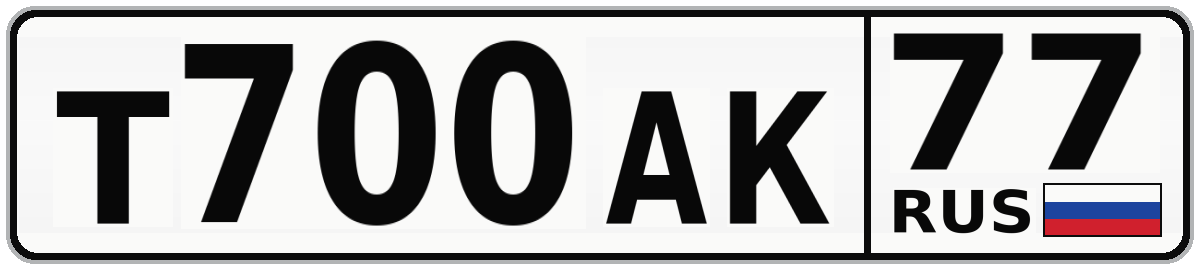 Т700АК 77