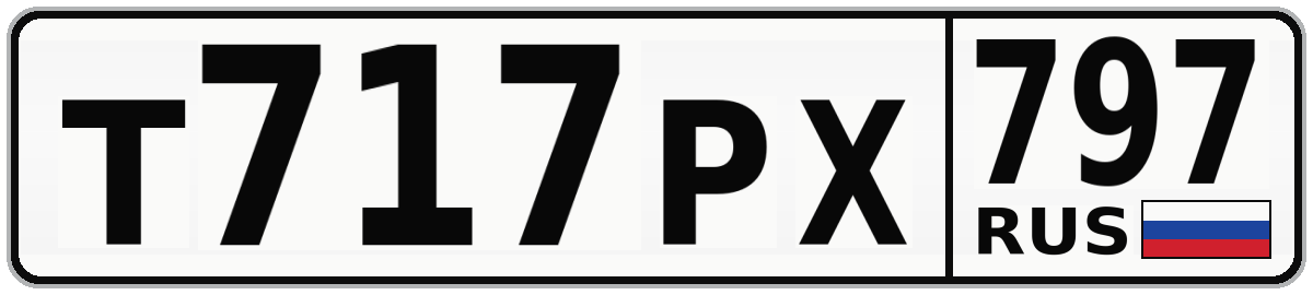 Т717РХ 797