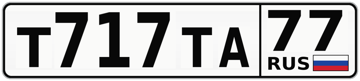 Т717ТА 77